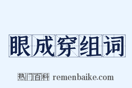 眼成穿组词是什么意思的图片